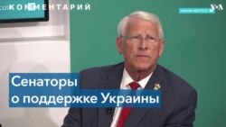 Американские сенаторы-республиканцы о помощи Украине 