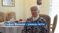 История узницы гетто Софии Фихман 