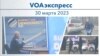 VOAэкспресс 30 марта 2023