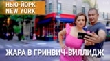 «Нью-Йорк New York». Юбилей Де Ниро. Гитара Леннона. Один день с нью-йоркским флористом. Коты в лавке. 23 июня 2024