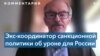 Дэниел Фрид: «Целью санкций был мощный удар по российской экономике»