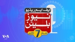 ایف ایم ریڈیو نیوز بلیٹن: شام 7 بجے