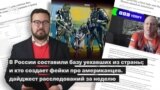  В России составили базу уехавших из страны; и кто создает фейки про американцев. Дайджест расследований за неделю