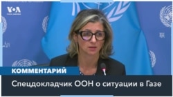 Спецдокладчик ООН: «Ничто не может оправдать намеренное убийство мирного населения, ни израильского, ни палестинского» 