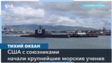 США и 28 стран-партнеров начали военно-морские учения у берегов Гавайев 