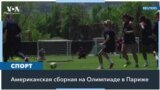 Американская сборная готова к Олимпиаде в Париже 