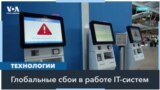 Глобальный сбой систем Мicrosoft пока не устранен 