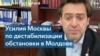 Молдова – о вмешательстве Москвы 