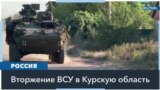 На оборону Курской области перебросили полк Воздушно-космических войск 