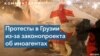 Эксперт: «Этот день не отодвинул, а приблизил Грузию к европейским перспективам» 