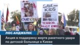 Жители Калифорнии о трагедии в Киеве 