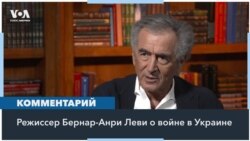 Бернар-Анри Леви о войне в Украине: «На кону стоит судьба мира» 