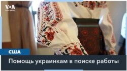 Украинки помогают друг другу справиться с последствиями войны 