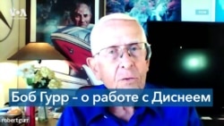 Боб Гурр – о Месяце гордости, работе с Уолтом Диснеем и своем любимом изобретении 