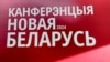 Логотип 3-й конференции «Новая Беларусь» в Вильнюсе. 3-4 августа 2024.