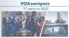 VOAэкспресс 17 августа 2022