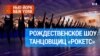 Радио Сити Мюзик холл: Рождество вернулось в Нью-Йорк