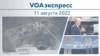 VOAэкспресс 11 августа 2022 