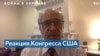 Билл Китинг: Единые санкции нанесут России серьезный урон 