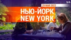 «Нью-Йорк New York». 29 мая 2022 