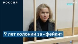 Прокуратура запросила девять лет колонии для журналистки, обвиняемой по делу о военных «фейках» 