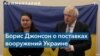 Борис Джонсон о поставках F-16 в Украину: «Нужно обсуждать, нельзя медлить» 