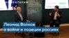 «Война Путина или война России»: в университете Джорджа Вашингтона прошла встреча с Леонидом Волковым 