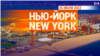 «Нью-Йорк New York». 25 июля 2022 