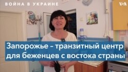 Как живут беженцы в транзитном Запорожье 