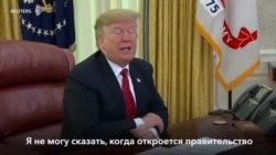 Трамп: шатдаун продолжится