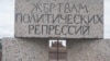 День памяти жертв политических репрессий: прошлое не должно повториться 