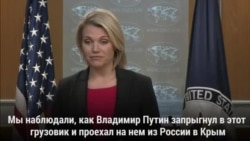 Хизер Нойерт: мост - попытка России консолидировать оккупацию Крыма