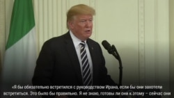 Трамп заявил о готовности к прямым переговорам с Ираном