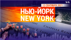 «Нью-Йорк New York». 12 сентября 2021