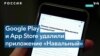 Google Play и AppStore удалили приложение «Навальный» из своих интернет-магазинов в России