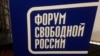 Итоги IX Форума свободной России 