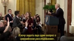 Президент Трамп и репортер CNN