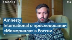 Amnesty International: «Российское государство приняло решение положить конец правозащитной деятельности»