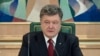 Порошенко просит у США противотанковые ракеты