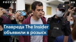 Главный редактор издания The Insider объявлен в розыск