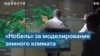 Нобелевская премия по физике присуждена за вклад в понимание климатических процессов