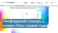 Слово года: Vax