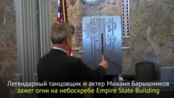 Барышников на Empire State Building