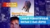 Никто и не знал, что «Вечное сияние чистого разума» – это фильм о Нью-Йорке