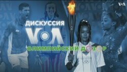 «Дискуссия VOA. Олимпийский дозор» – 29 июля