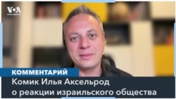 Илья Аксельрод: сейчас никто не завидует тем, кто принимает решение в вопросе освобождения заложников 