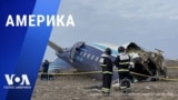 «Америка» – 26 декабря 2024